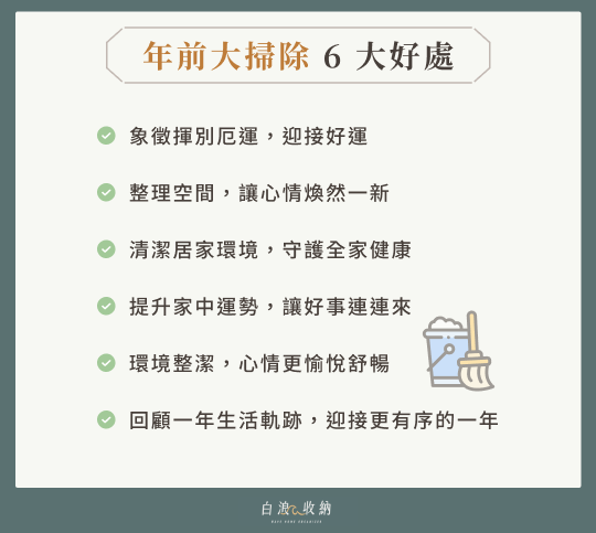 年前大掃除6 大好處