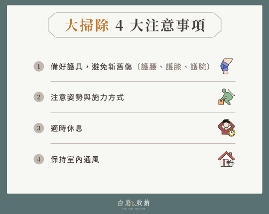 大掃除4大注意事項