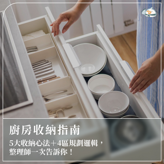 廚房收納指南:5大收納心法+4區規劃邏輯,整理師一次告訴你!