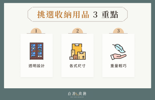 挑選收納用品 3 重點