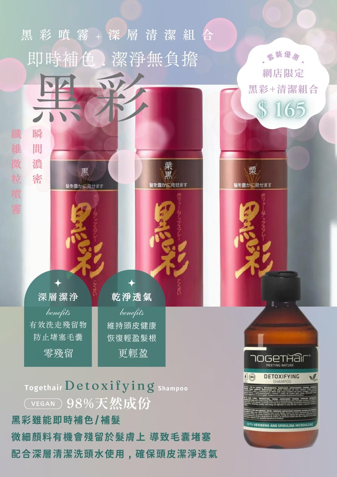 網店限定!!黑彩纖維噴霧+深層清潔洗頭水