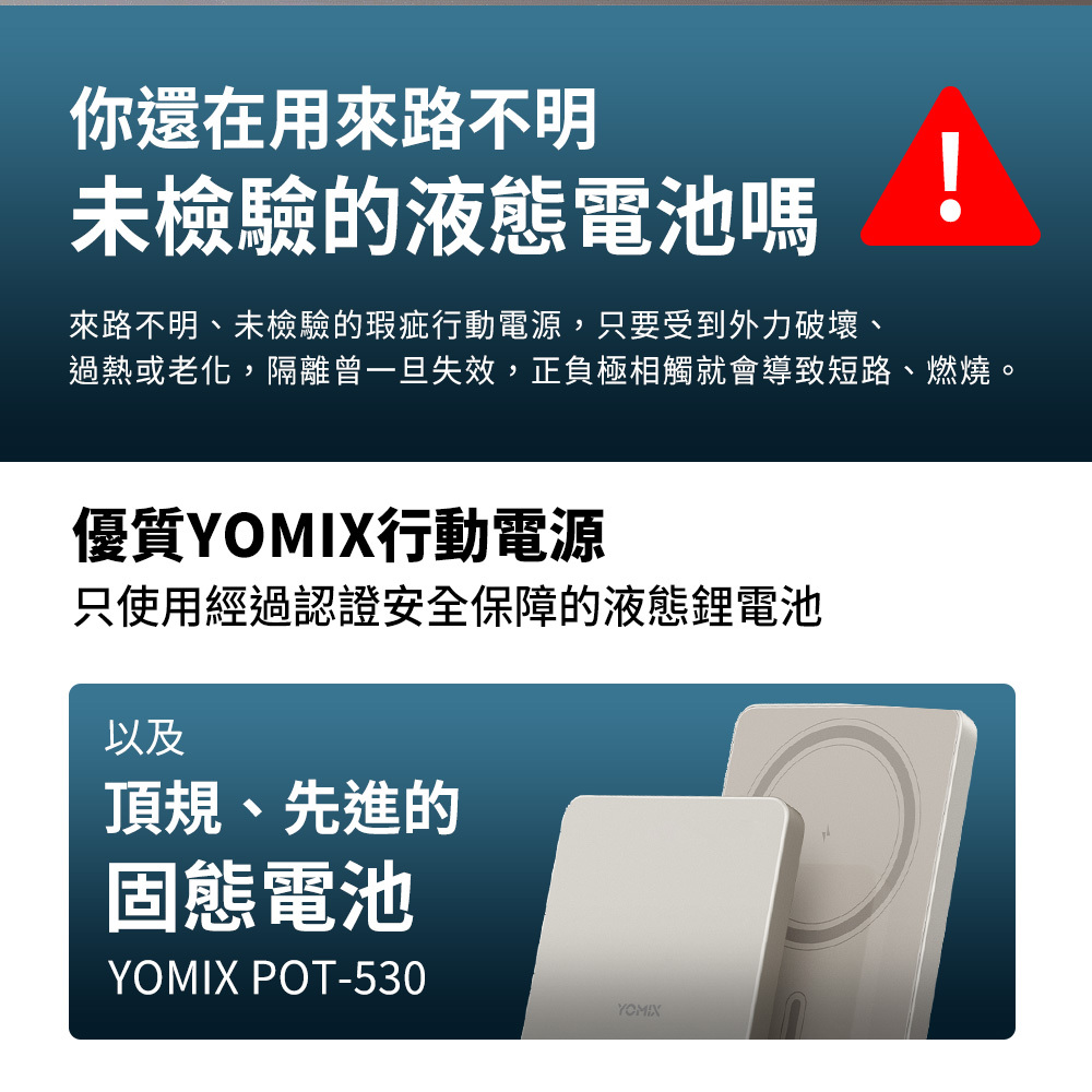 YOMIX,優迷,行動電源,行充,固態行動電源,固態充.半固態,全固態,防爆,行動電源 wh