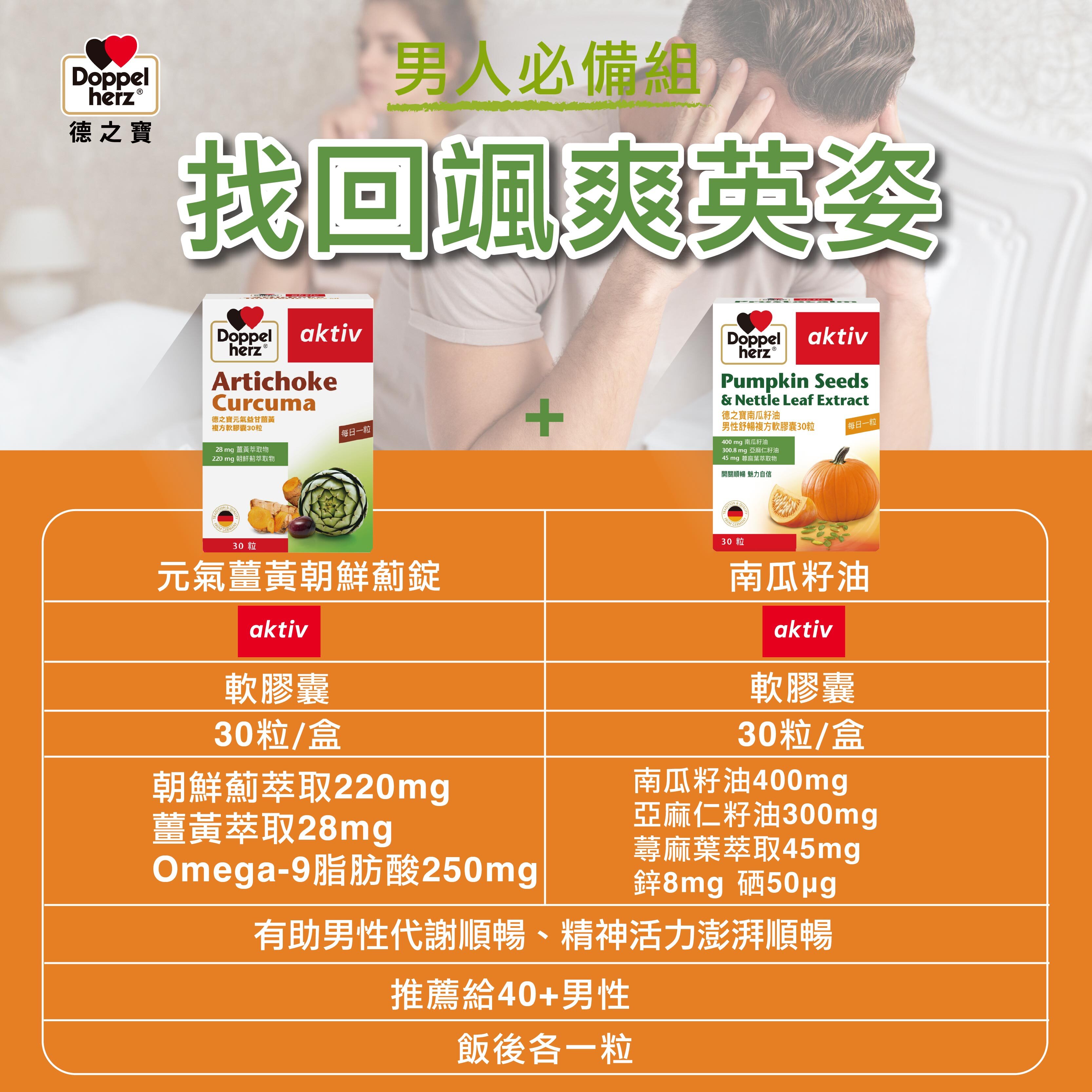 【男人必備組】南瓜籽油男性舒暢複方軟膠囊+元氣薑黃朝鮮薊複方軟膠囊｜德之寶台灣官方直營店(德國雙心)