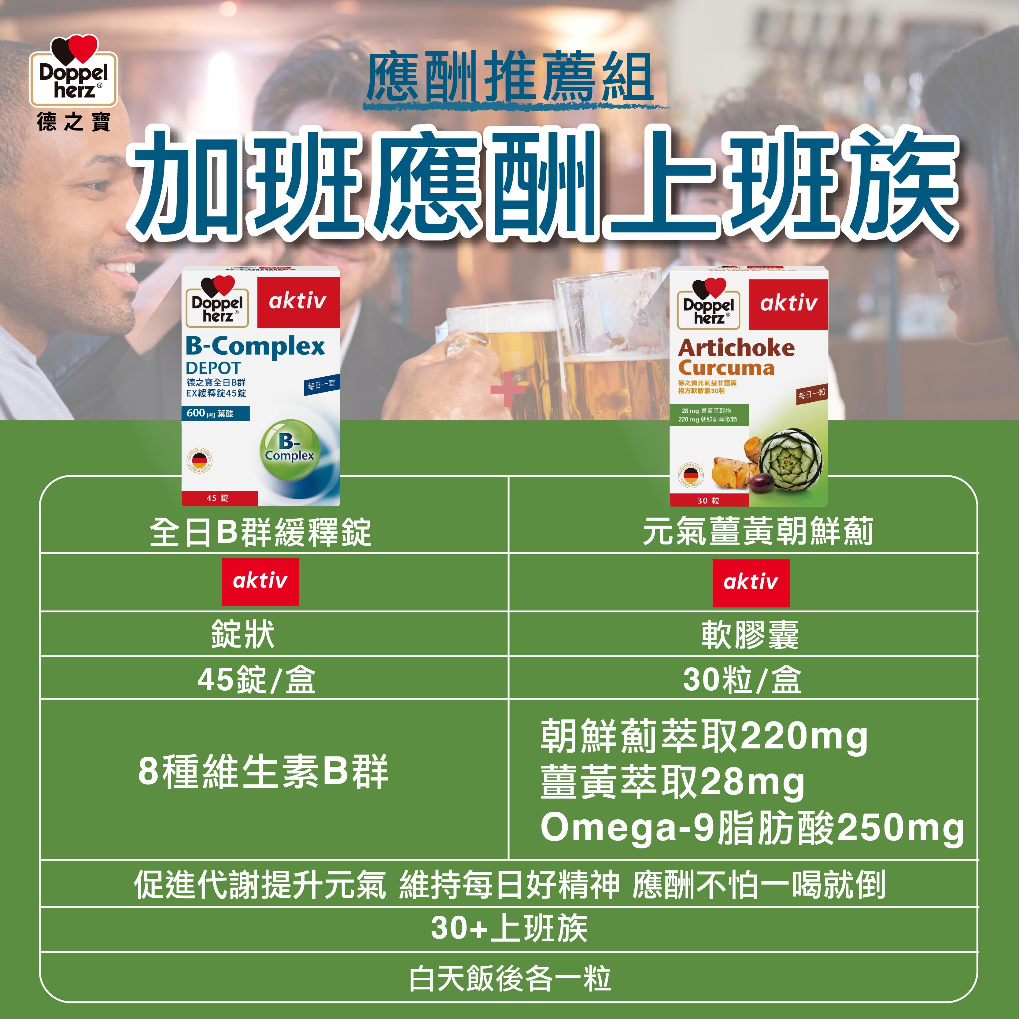 【應酬推薦組】全日B群EX緩釋錠+元氣薑黃朝鮮薊複方軟膠囊｜德之寶台灣官方直營店(德國雙心)