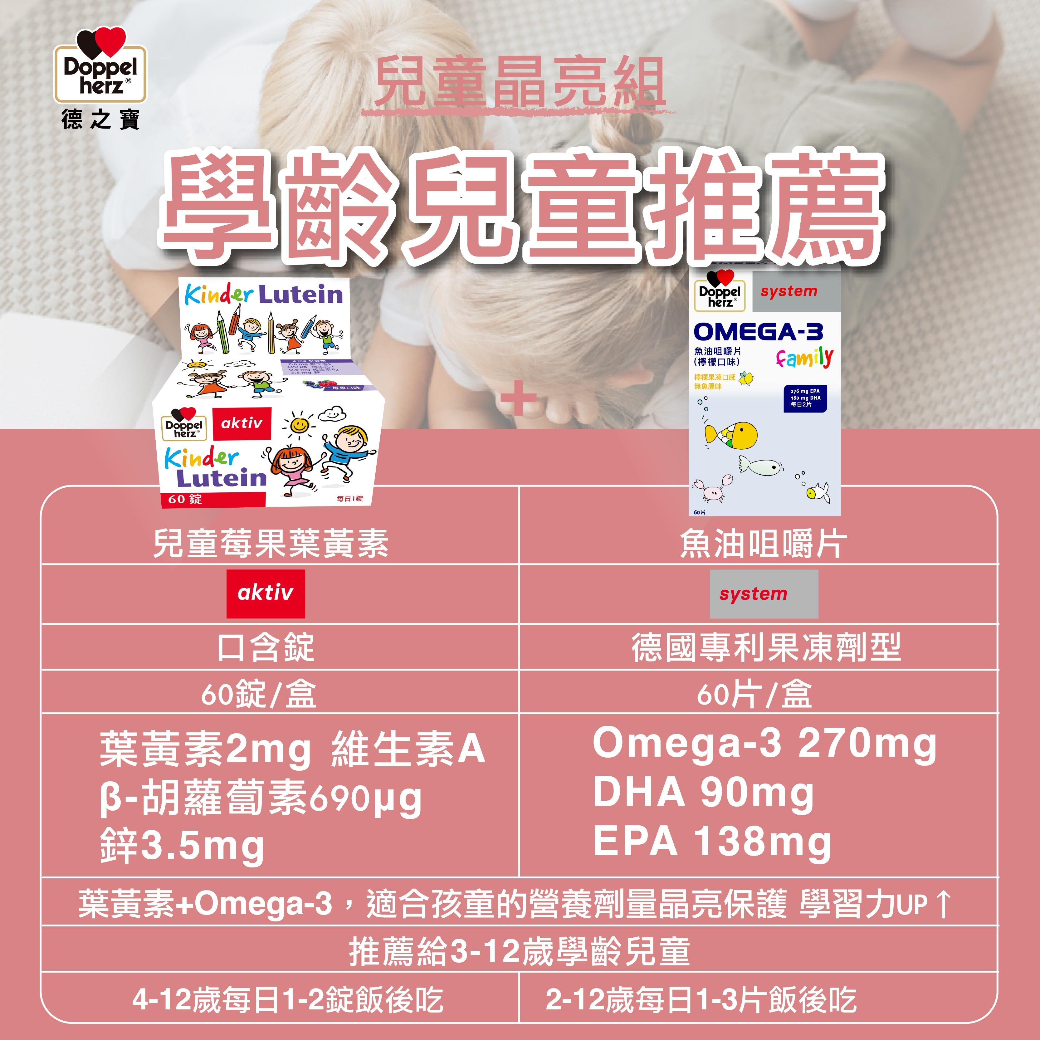 【兒童晶亮組】德國雙心牌兒童莓果葉黃素口含錠+OMEGA-3兒童魚油咀嚼片 ｜德之寶台灣官方直營店(德國雙心)