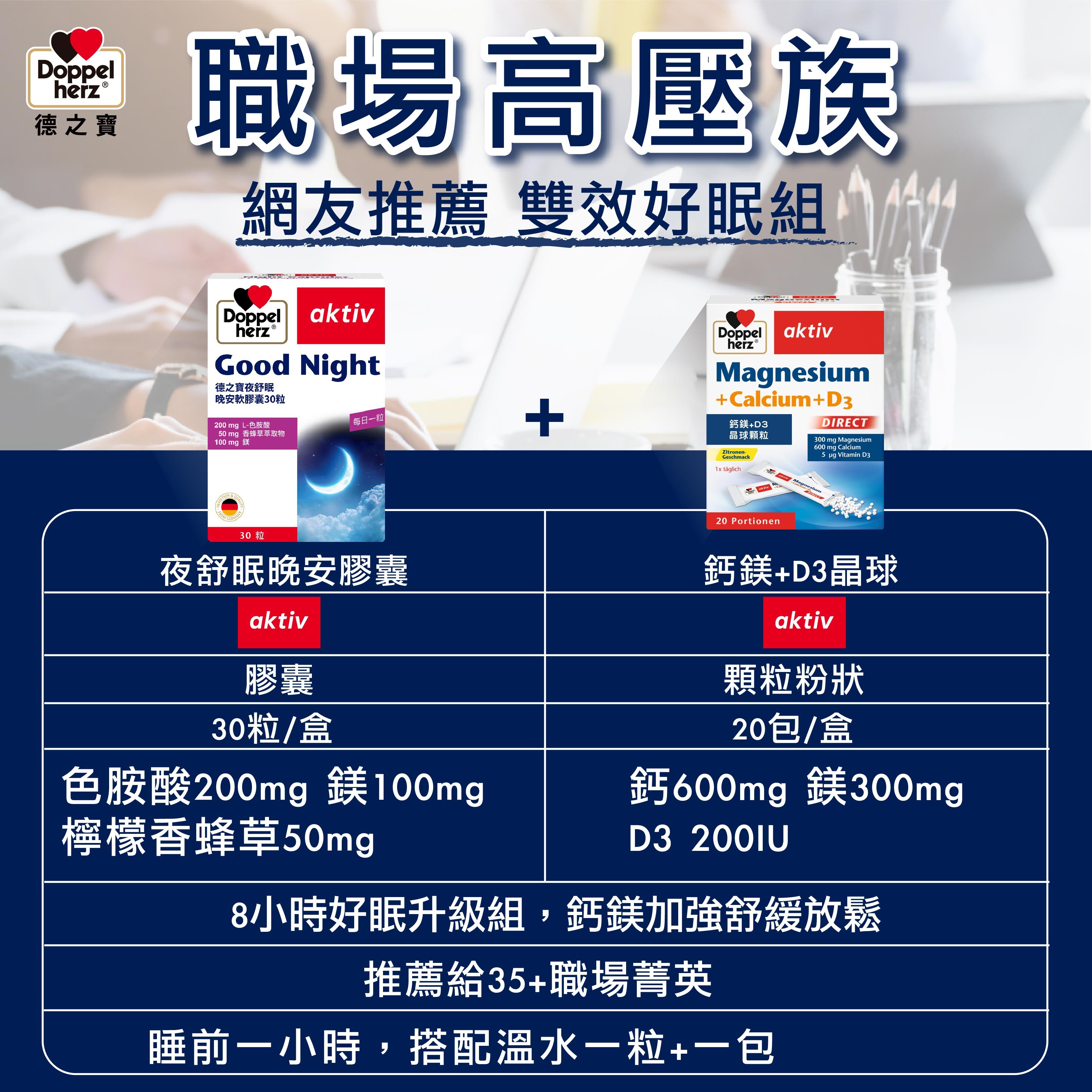 【雙效好眠組】夜舒眠晚安膠囊+鈣鎂D3晶球顆粒粉包 ｜德之寶台灣官方直營店(德國雙心)