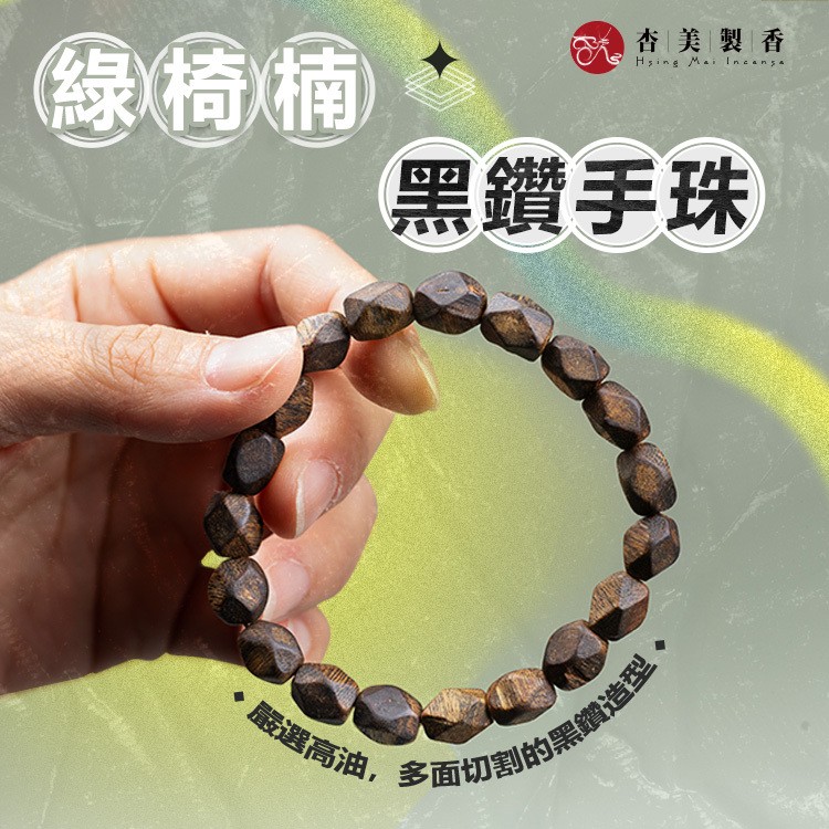 綠椅楠黑鑽手珠