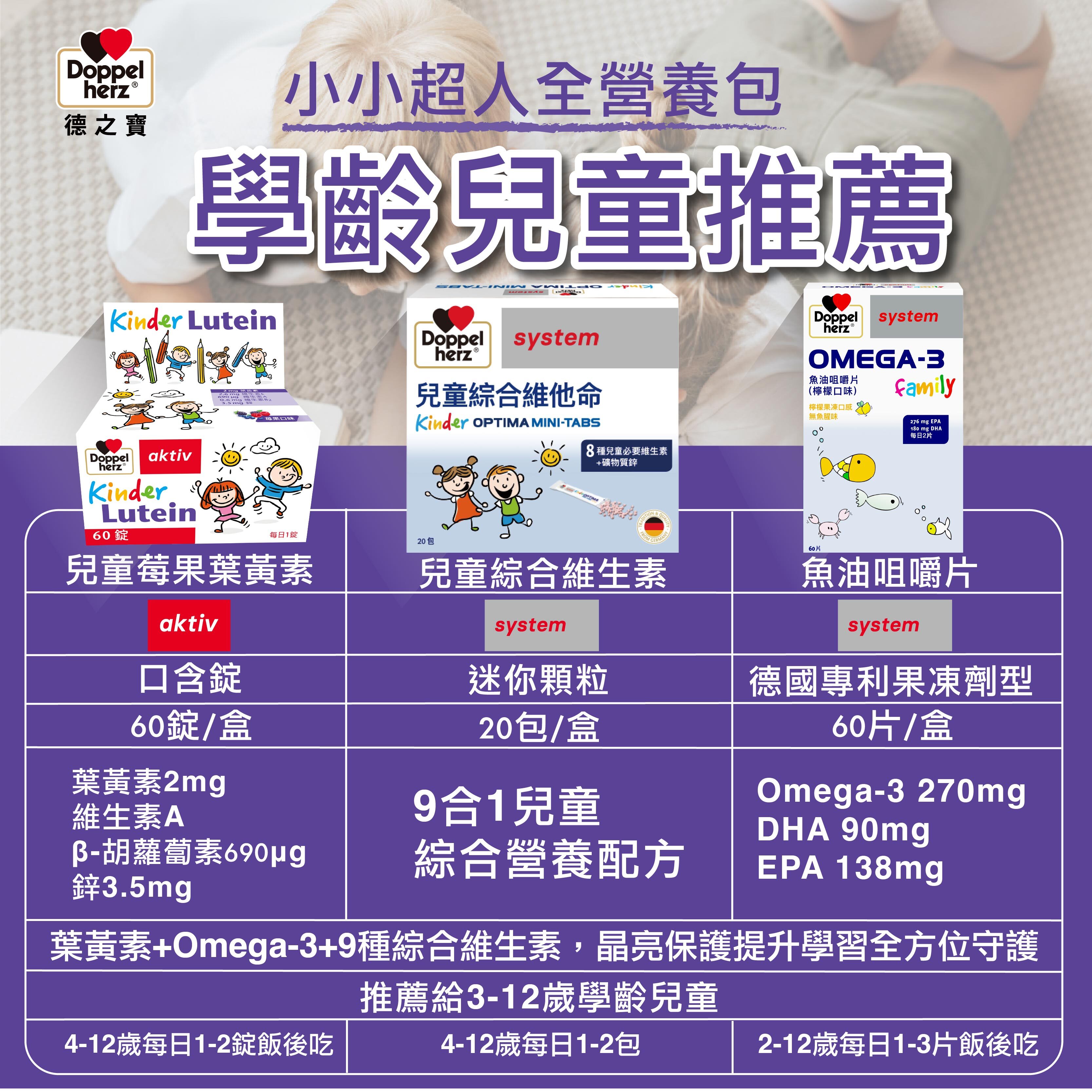 【小小超人營養包】兒童魚油+兒童葉黃素+兒童維他命｜德之寶台灣官方直營店(德國雙心)