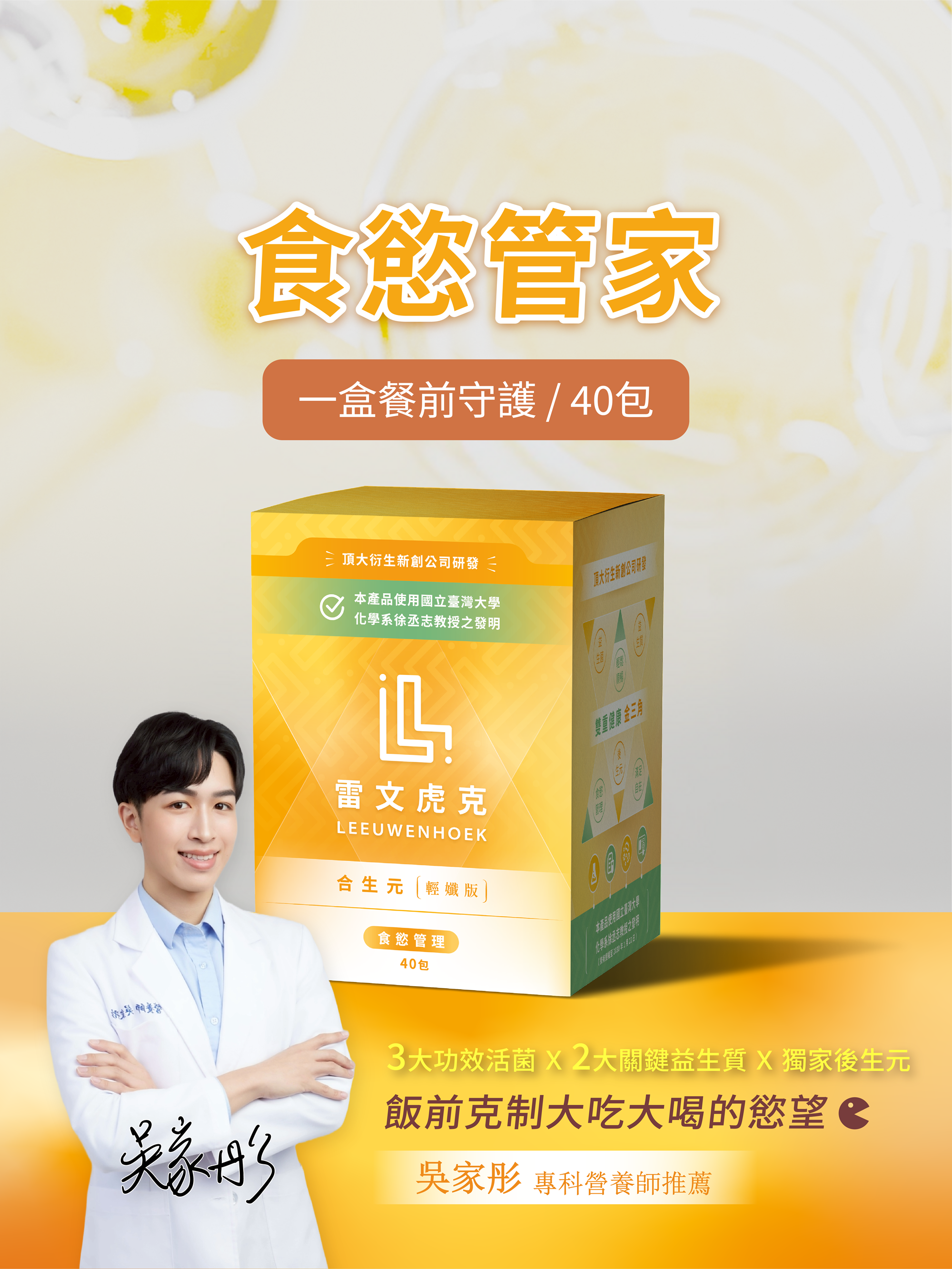 雷文虎克合生元輕孅版| 臺大專屬授權，餐前守門員幫助管理食慾