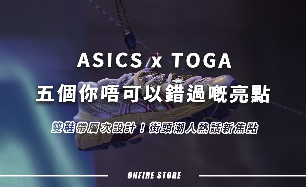 ASICS x TOGA 聯名5大必睇亮點！復古同都市機能感一次過攞晒