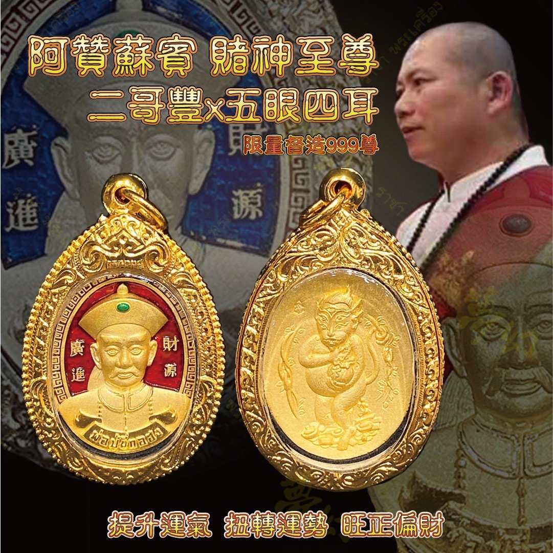 阿贊蘇賓2560 賭神至尊二哥豐X五眼四耳龍牙版本限量督造999尊【夢幻佛牌】