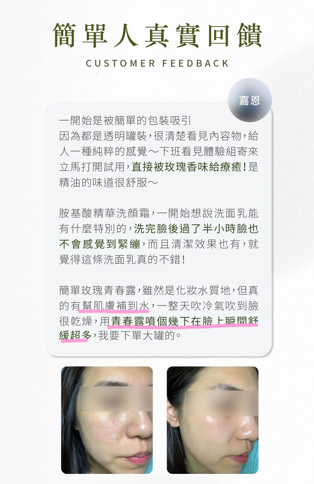 簡單玫瑰青春露評價