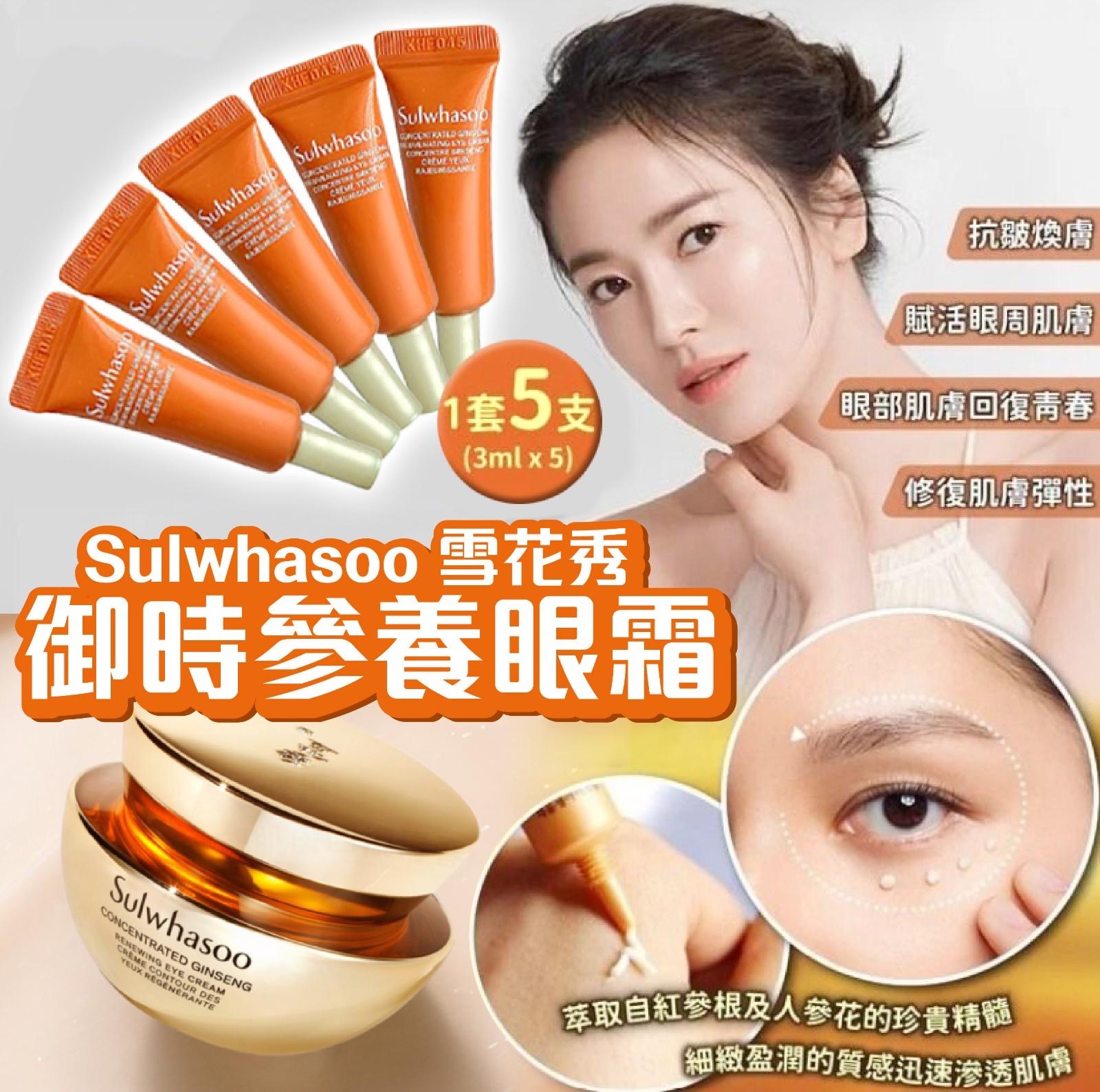SULWHASOO 雪花秀 新版 御時參養眼霜 3ML (1套5支)