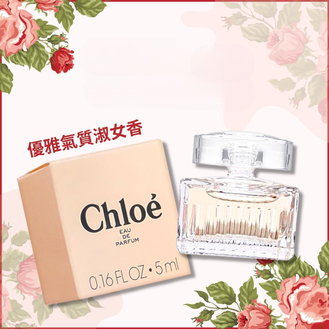 現 貨丨Chloé Signature 專屬女性淡香水 5mL 🌷