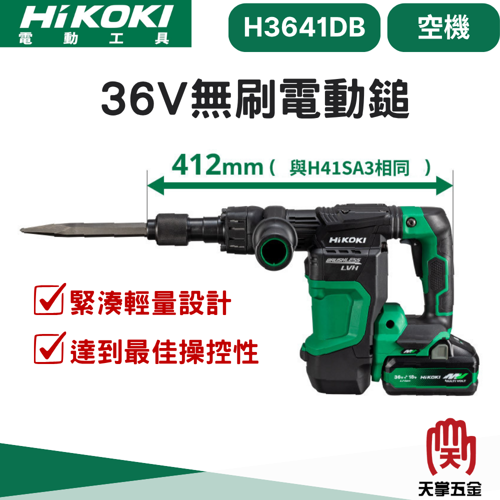 HiKOKI 36V無刷電動鎚 H3641DBNN 空機