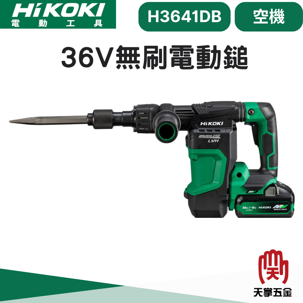 HiKOKI 36V無刷電動鎚 H3641DBNN 空機