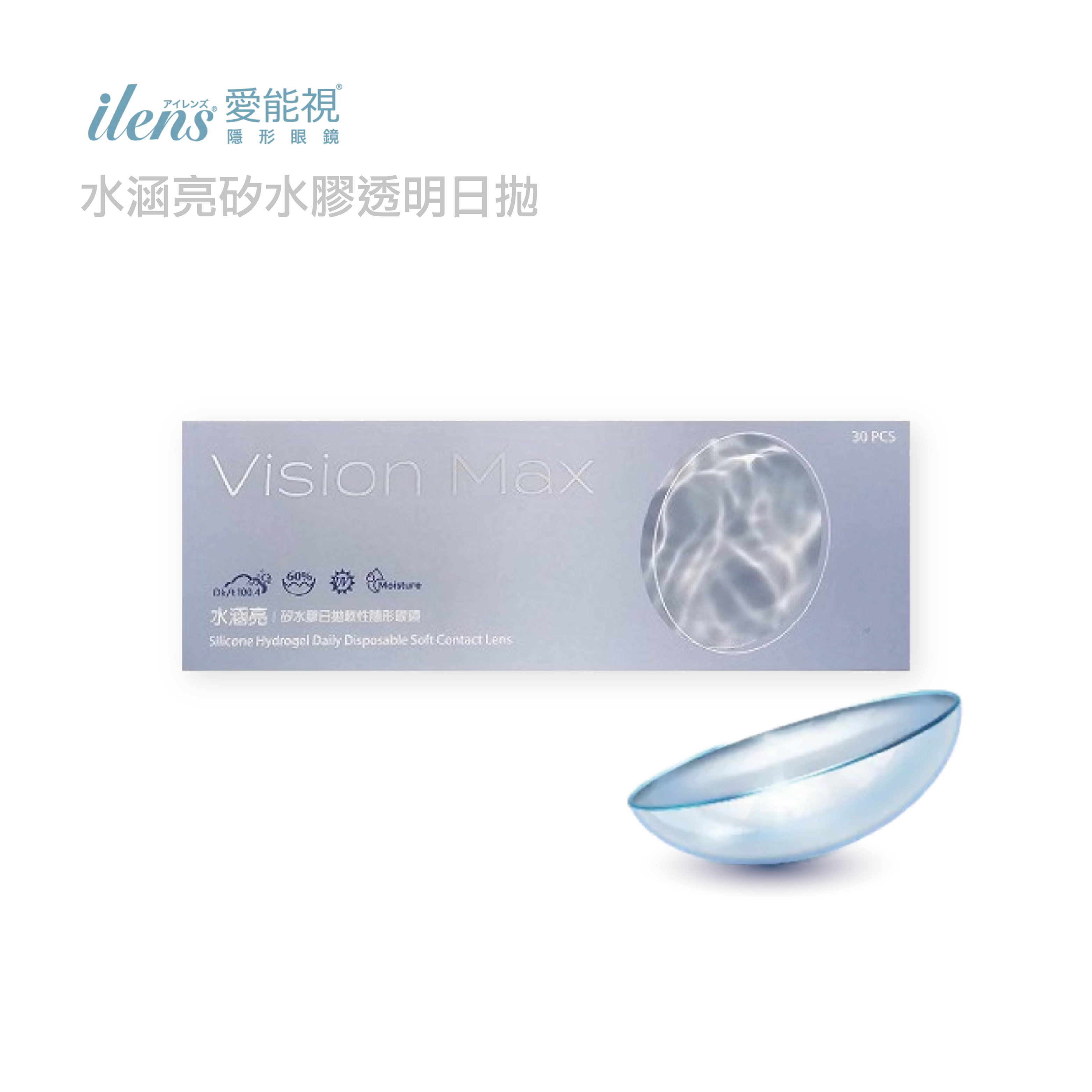 愛能視 iLens水涵亮矽水膠日拋30片裝