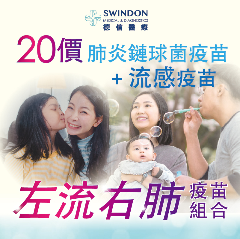 【左流右肺】20價肺炎疫苗 +《GSK》流感疫苗（注射式）