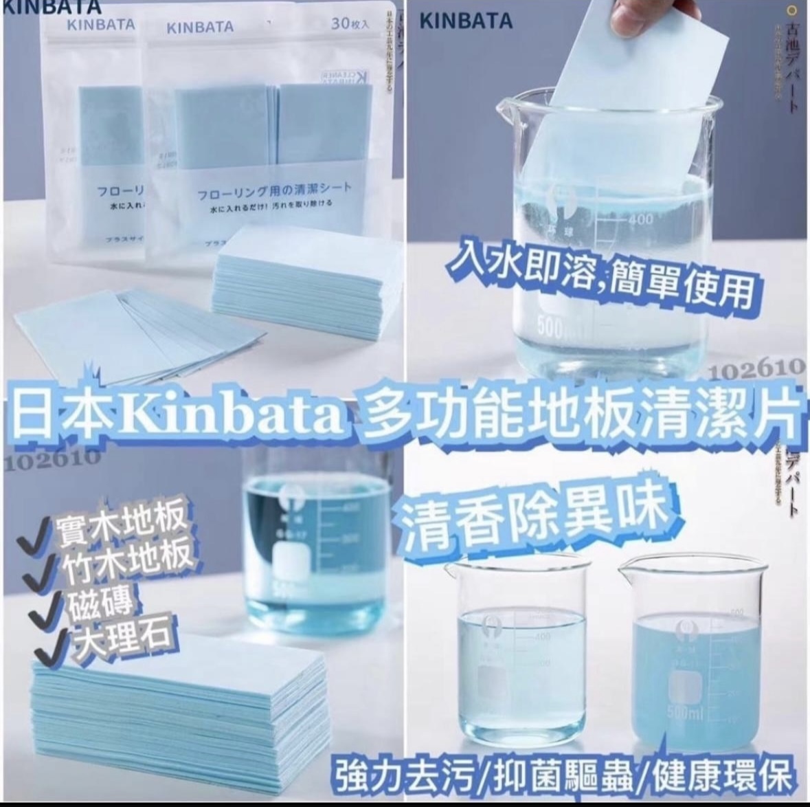 Kinbata 多功能地板清潔片（1套3包）