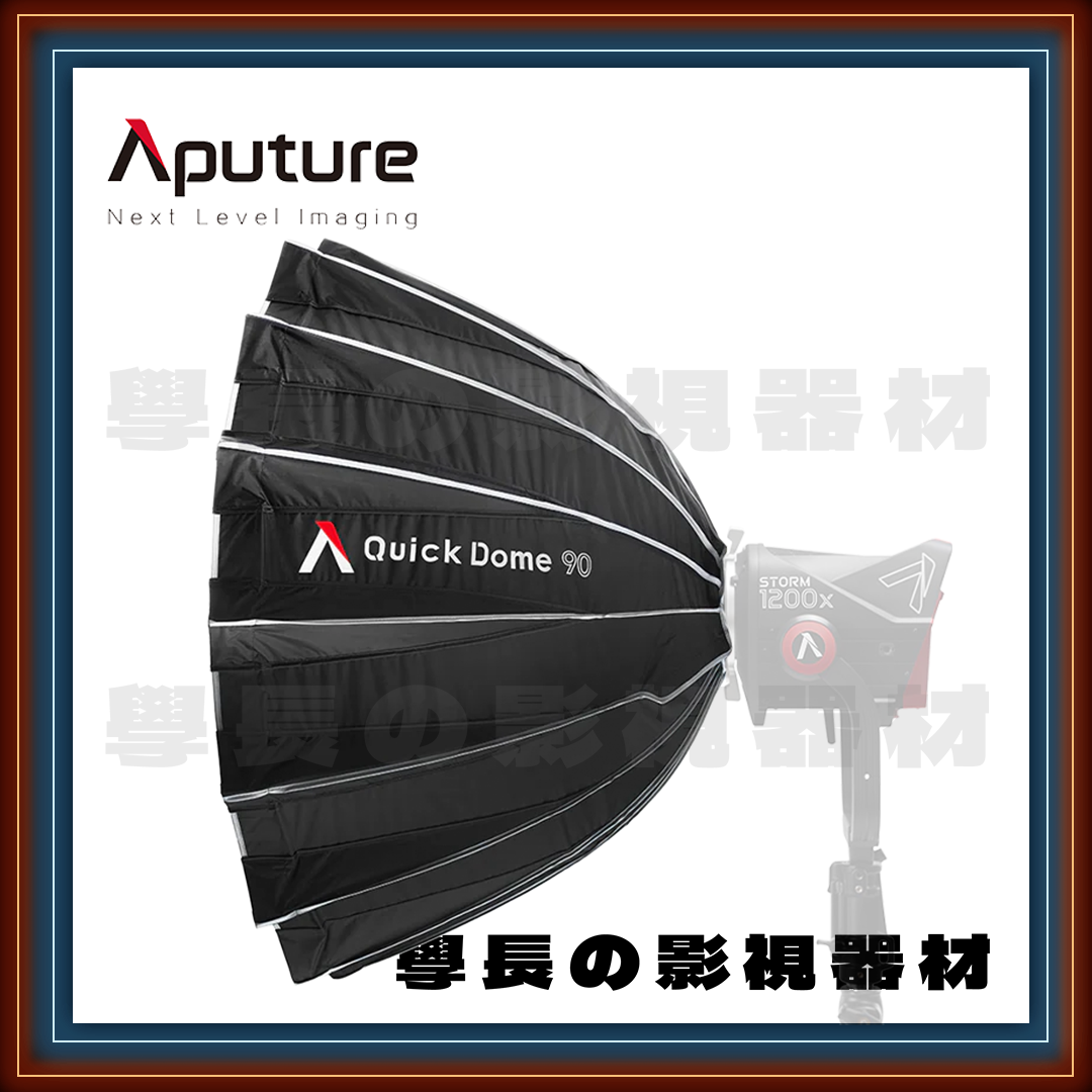 新款 愛圖仕 Aputure Quick dome 90 保榮卡口 快拆柔光罩 90cm
