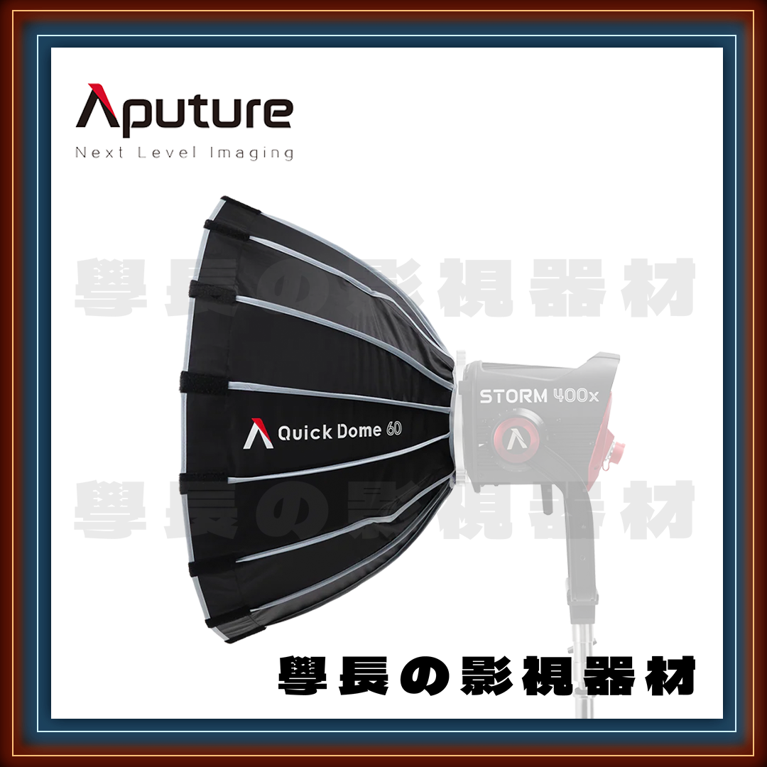 新款 愛圖仕 Aputure Quick dome 60 保榮卡口 快拆柔光罩 60cm