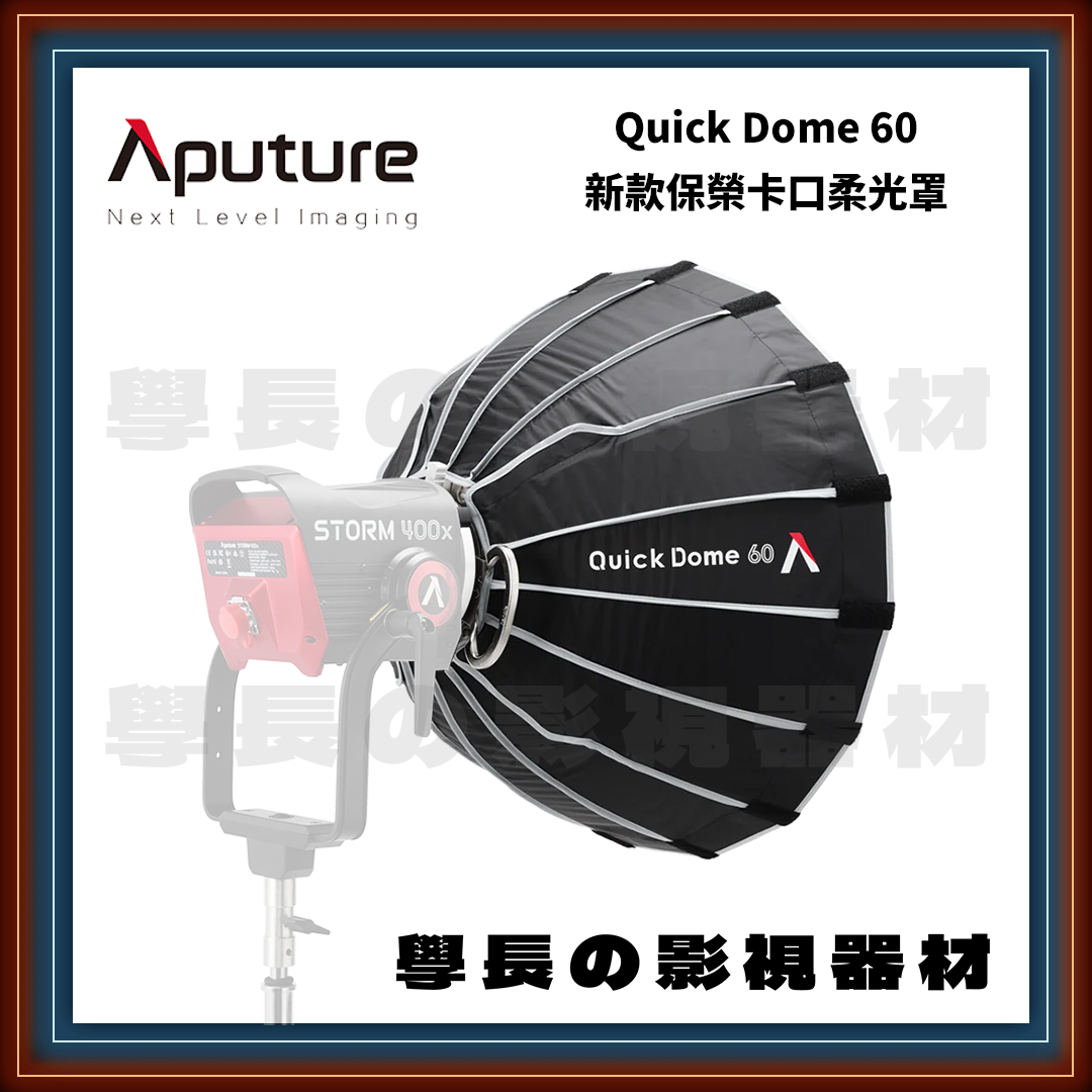 新款 愛圖仕 Aputure Quick dome 60 保榮卡口 快拆柔光罩 60cm