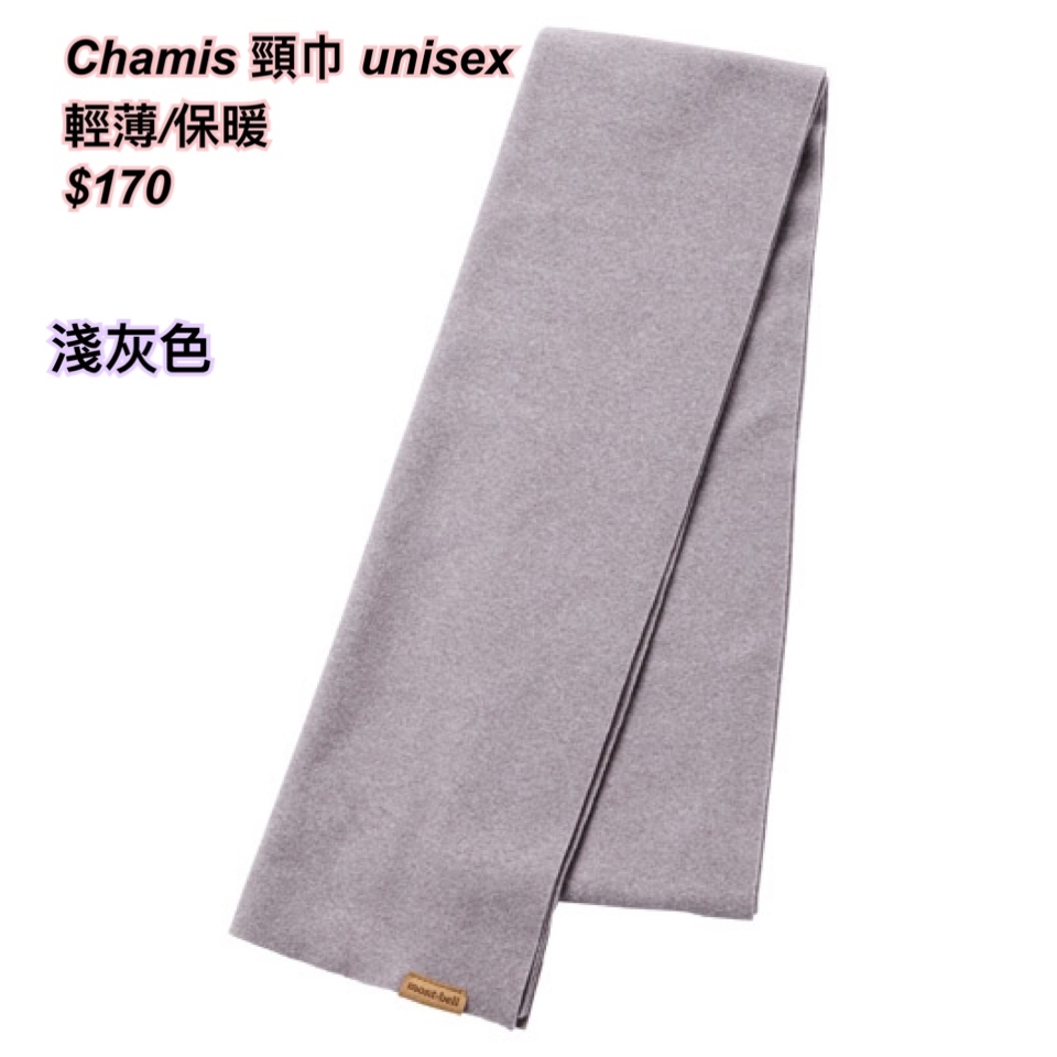 Mont bell Chamis 輕盈保暖Unisex 頸巾/ 多色
