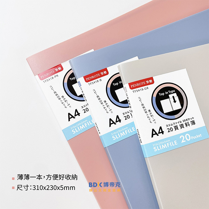 筆樂 Penrote A4 20頁資料簿 TF5418 系列
