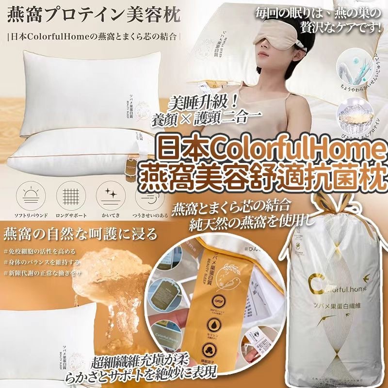 日本ColorfulHome燕窩蛋光質美容舒適抗菌枕