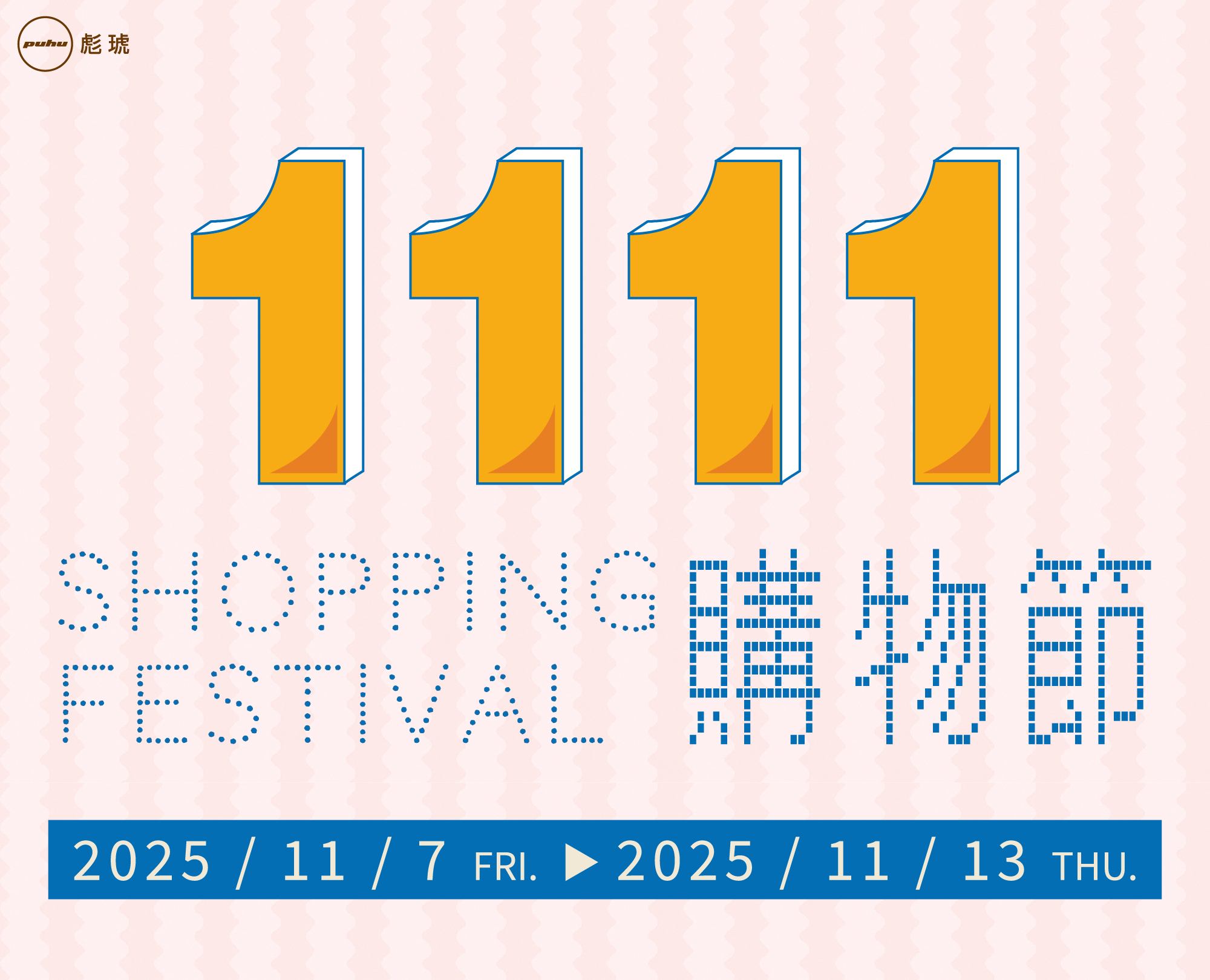 114/11/07-11/13 【雙11購物節 】