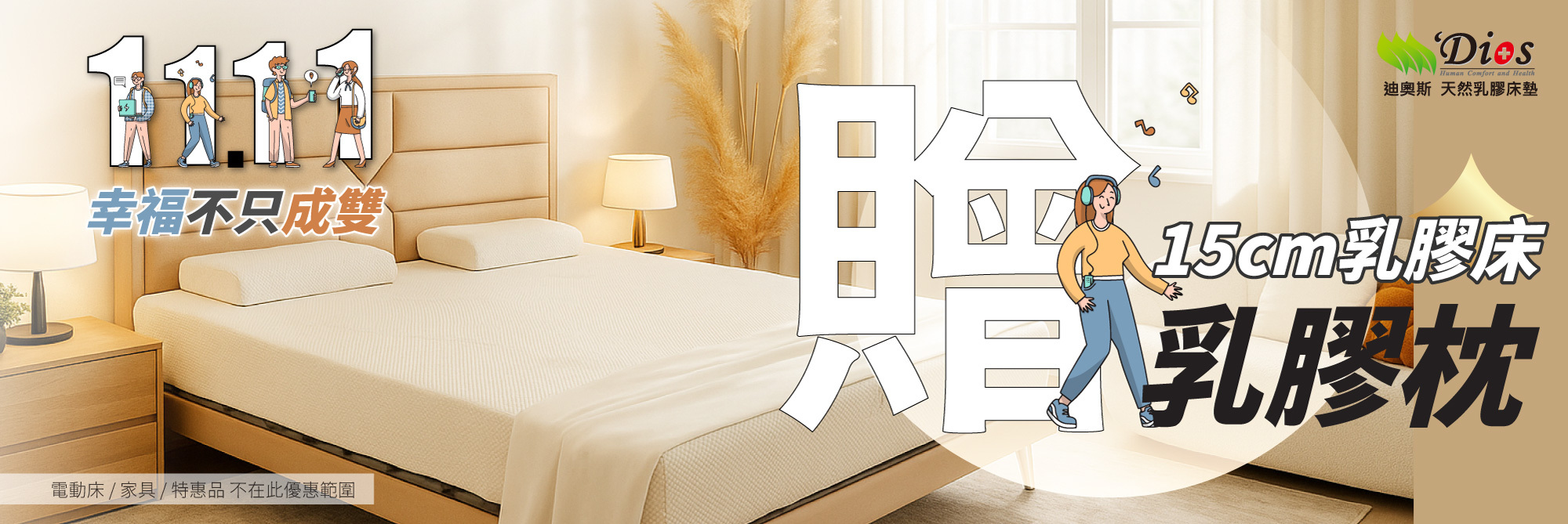 迪奧斯15公分乳膠床贈枕頭