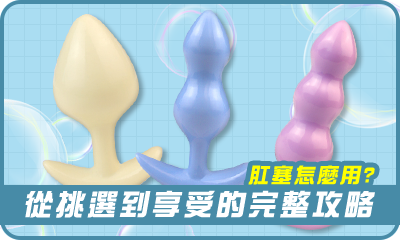 肛塞怎麼用?肛塞挑選及享受完整教學指南