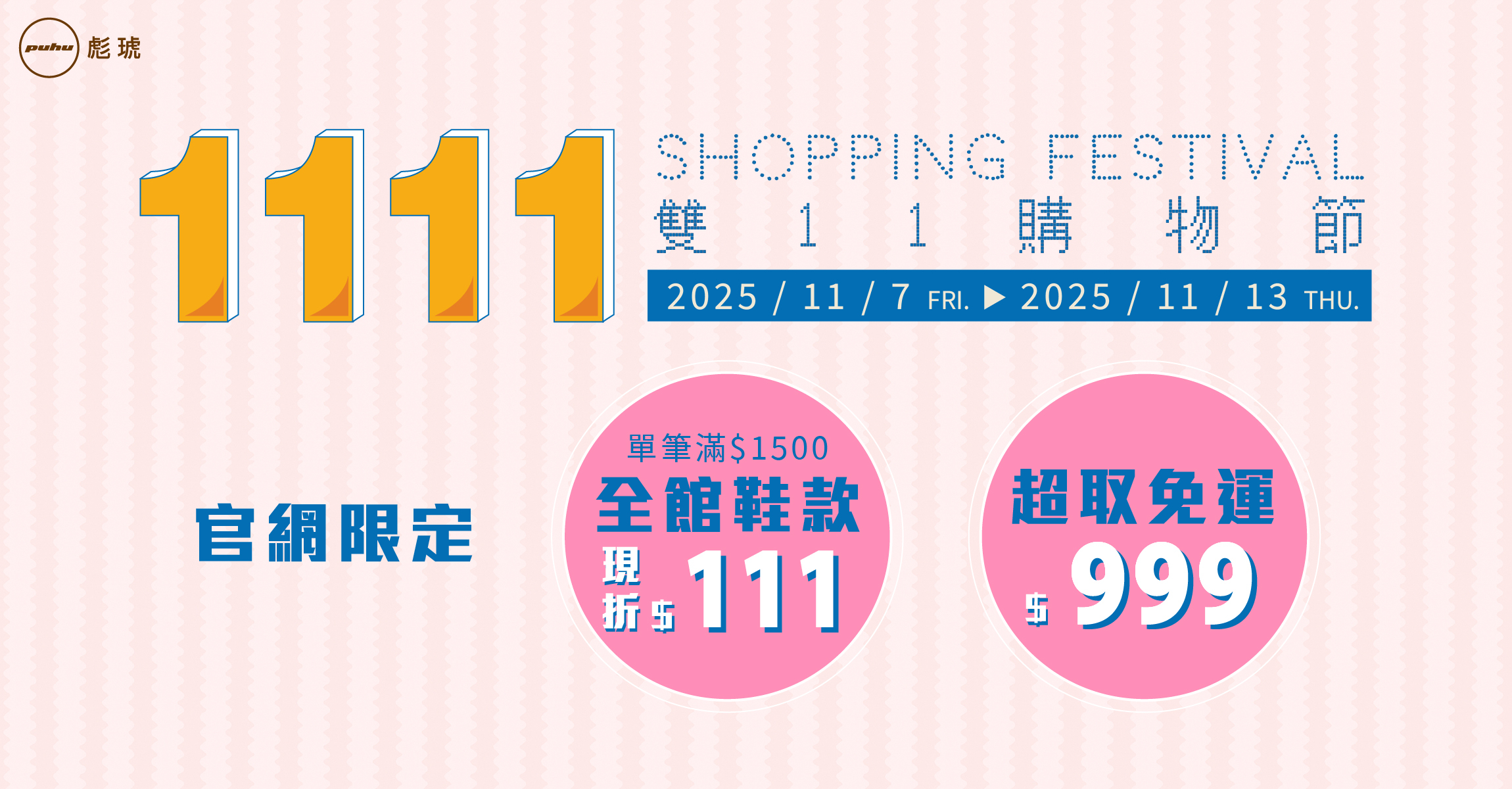 114/11/07-11/13 雙11購物節