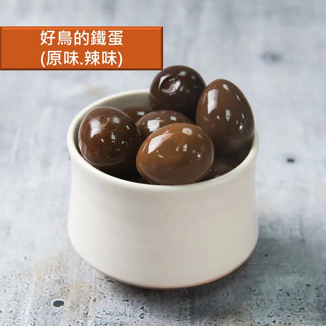 (團購)所長茶葉蛋(04/01到貨)