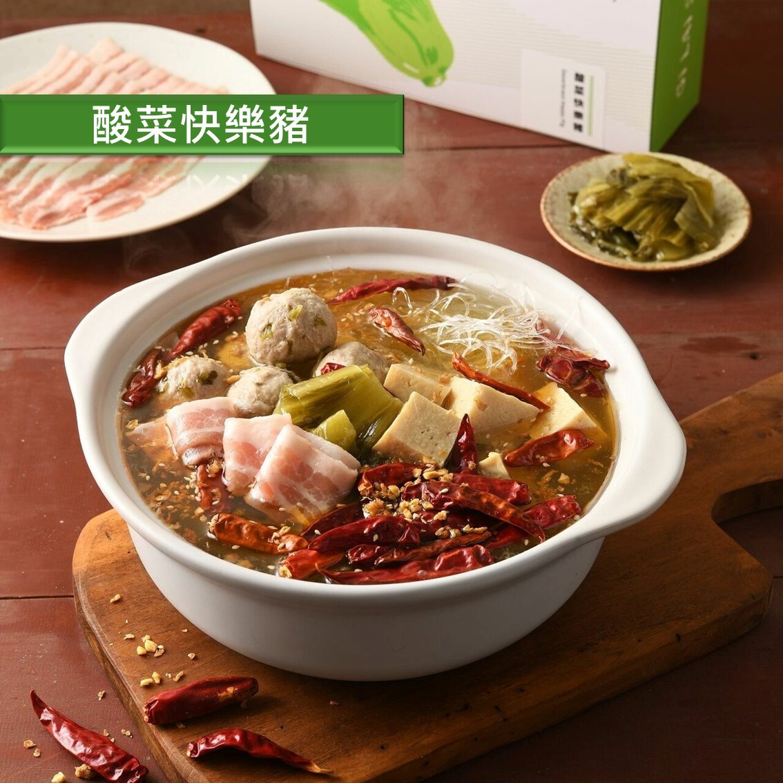 (團購)緊來酸火鍋(04/21到貨)