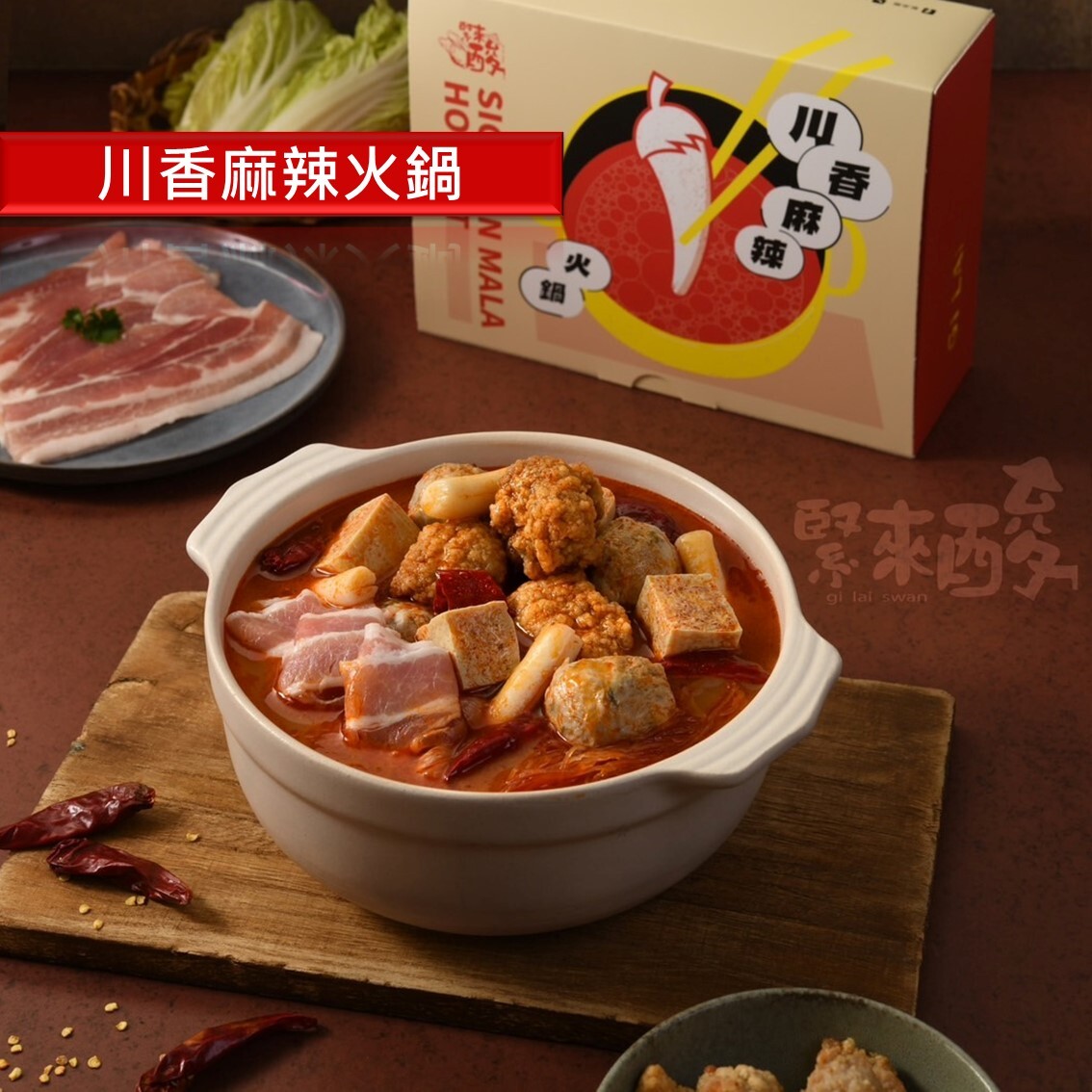 (團購)緊來酸火鍋(04/21到貨)