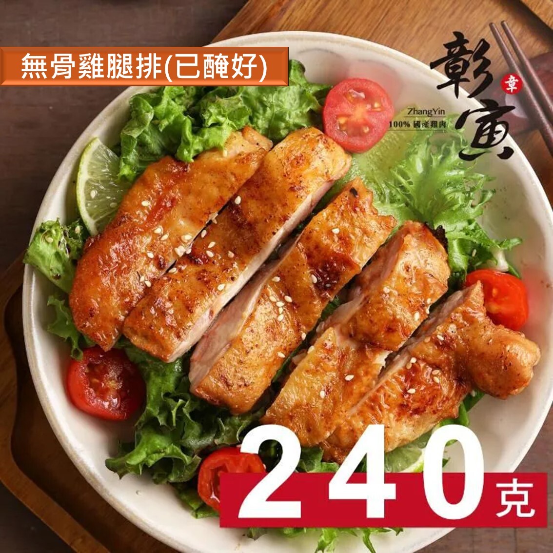 (團購)彰寅無骨雞腿排(12/11到貨)