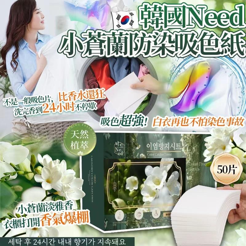 韓國Need小蒼蘭防染吸色紙 一盒50入