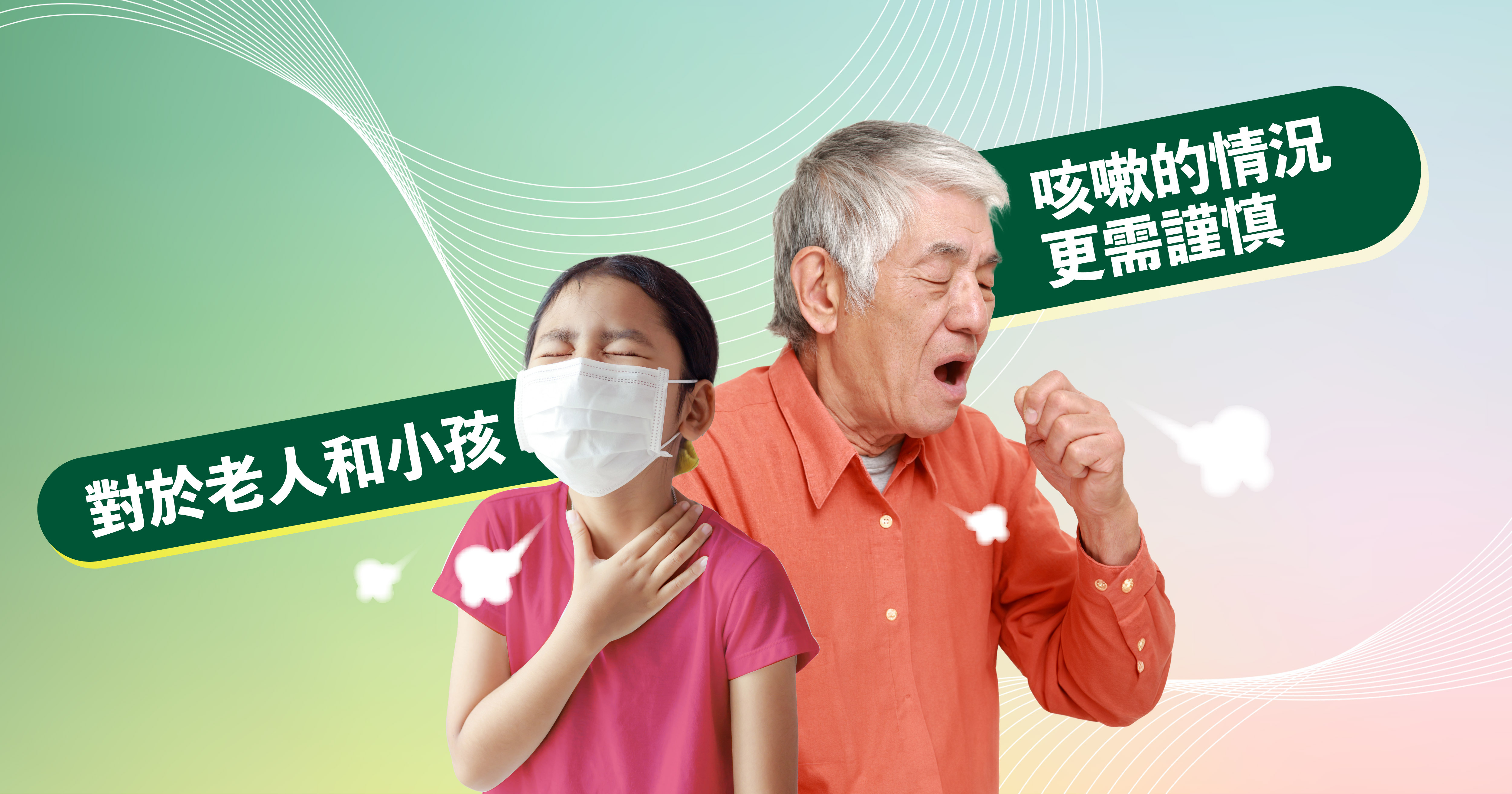 對於老人和小孩,咳嗽的情況更需謹慎。小孩通常不容易表達,醫生會檢查胸腔的聲音,若聽到哮喘聲則可能是氣喘;若咳嗽持續超過3週,則需進一步檢查是否為細菌感染。 一些心血管藥物,如ACEI類的高血壓藥,可能引起慢性咳嗽。若老人正在服用這類藥物且伴隨慢性咳嗽,建議諮詢醫師更換降壓藥物,以改善咳嗽情況。 此外,無論是老人還是小孩,都需小心異物進入氣管的情況。這類情況常常會在初期出現咳嗽,隨後症狀消失,但過一段時間後可能再次咳嗽,因為異物刺激了支氣管,可能導致細菌感染,甚至演變成炎症。