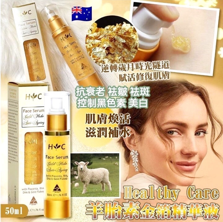 20251112 Healthy Care 羊胎素金箔精華液 50ml (1套2支) #Y （12月中旬）