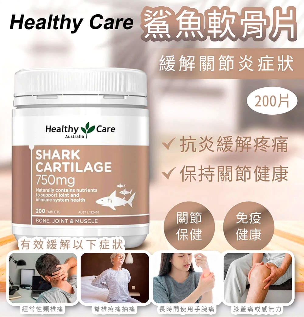 20251112 澳洲Healthy Care鯊魚軟骨素750mg 200粒 (1套2樽) #Y （ 12月中旬）