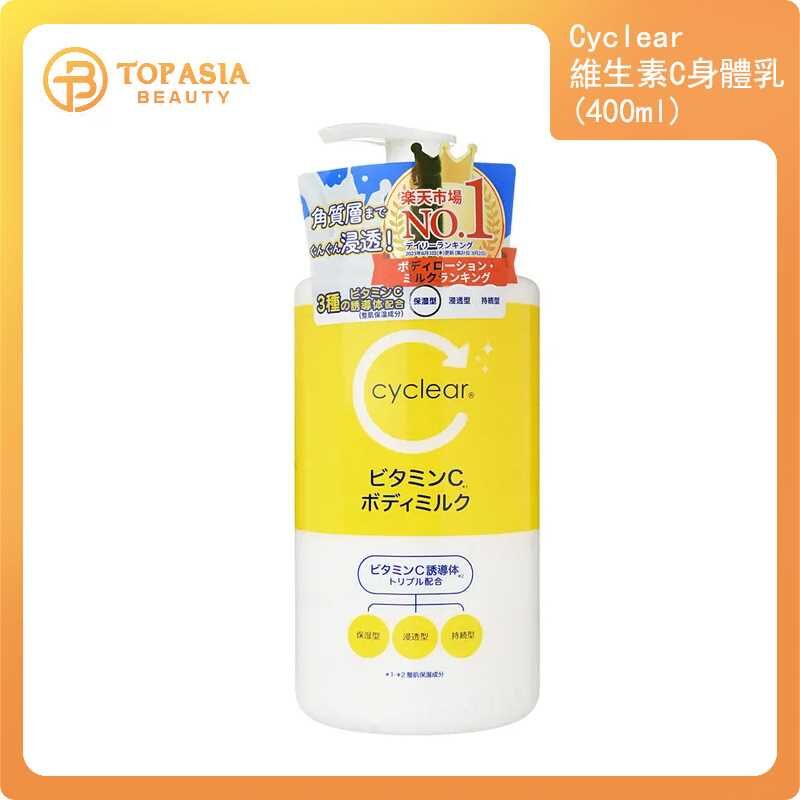 日本Kumano熊野油脂Cyclear維生素C身體乳400ML 07/2028