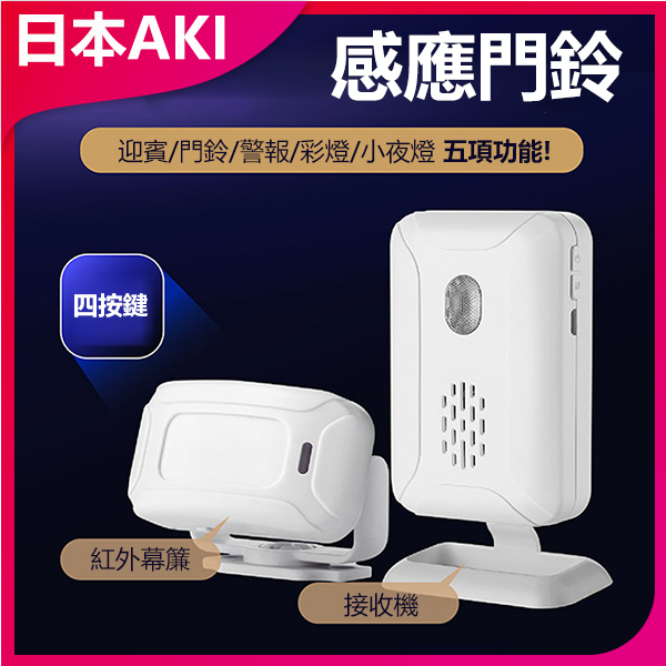 AKI Japan Wireless Infrared Sensor Split Sensor Doorbell Doorbell A0151