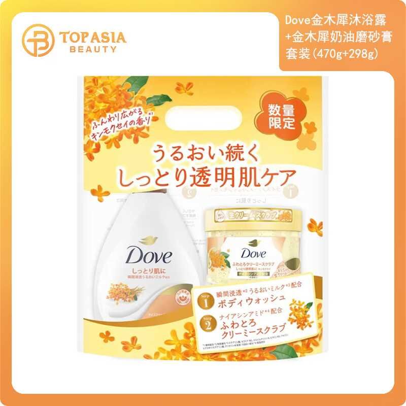 Dove金木犀沐浴露+金木犀奶油磨砂膏套裝(470g+298g) 07/2028