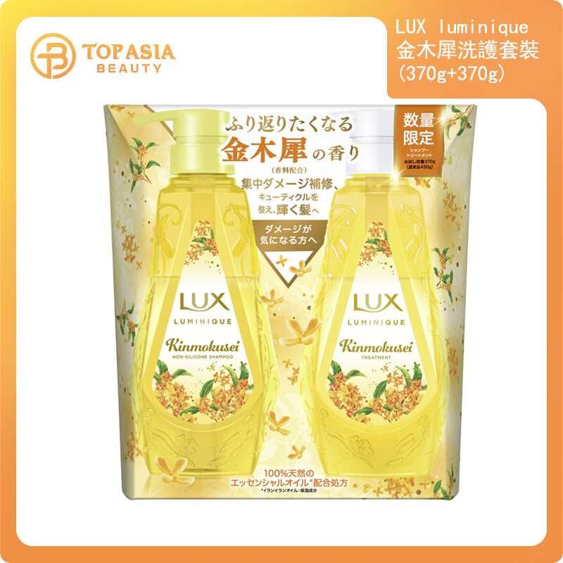 LUX luminique 金木犀洗護套裝370G+370G 07/2028