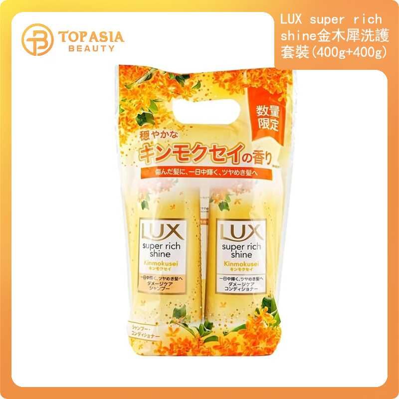 LUX super rich shine金木犀洗護套裝400G+400G 06/2028
