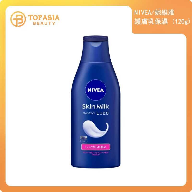 日本NIVEA妮維雅護膚乳保濕 120G 02/2028