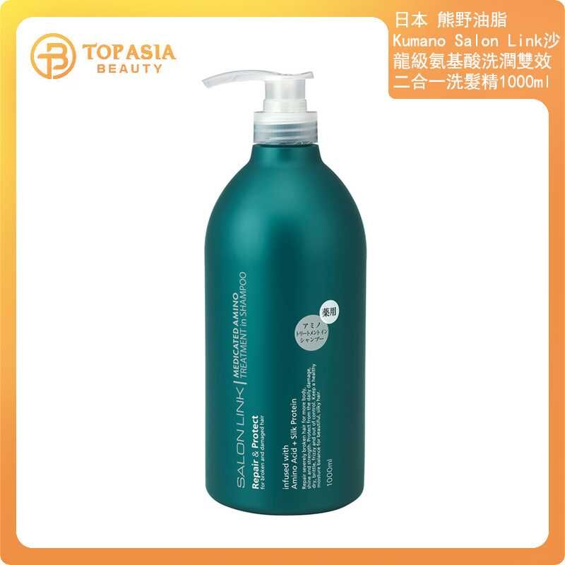 日本 熊野油脂Kumano Salon Link 沙龍級氨基酸洗潤雙效二合一洗髮精 1000ml