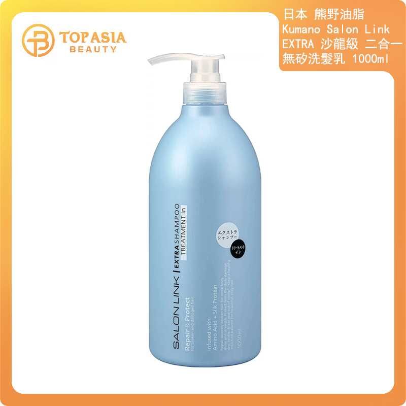 日本熊野油脂 Kumano SALON LINK EXTRA 沙龍級 二合一無矽洗髮乳1000ml