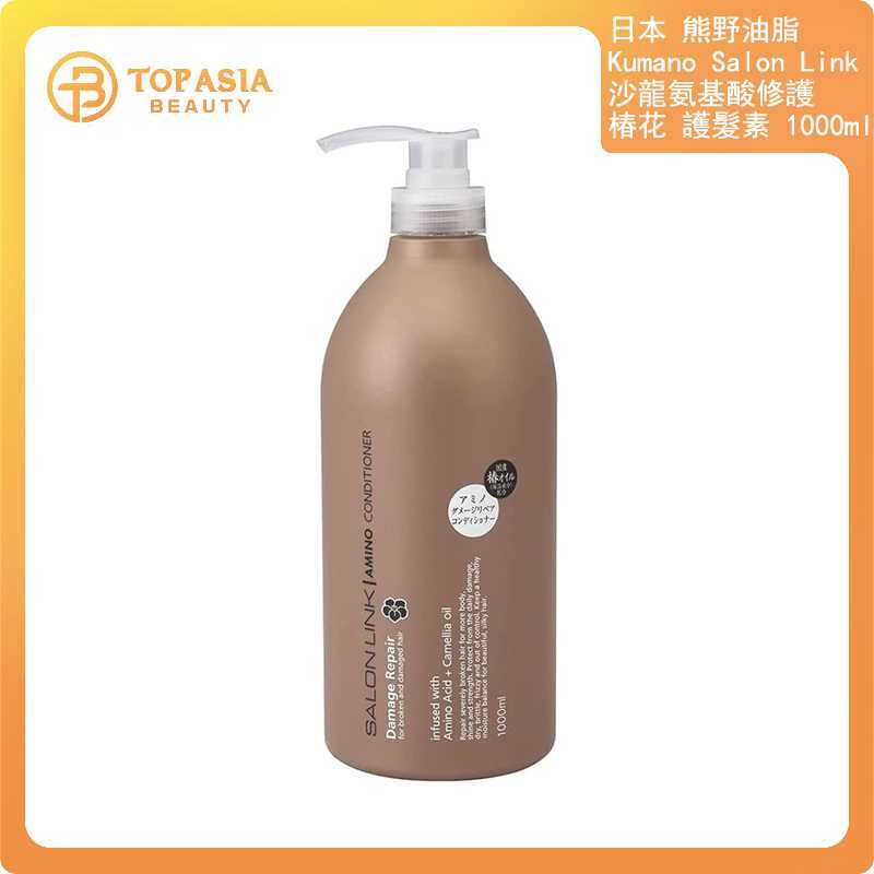 日本 熊野油脂 Kumano Salon Link 沙龍氨基酸修護椿花 護髮素 1000ml